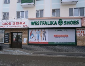 Детский магазин Westfalika в Зеленодольске