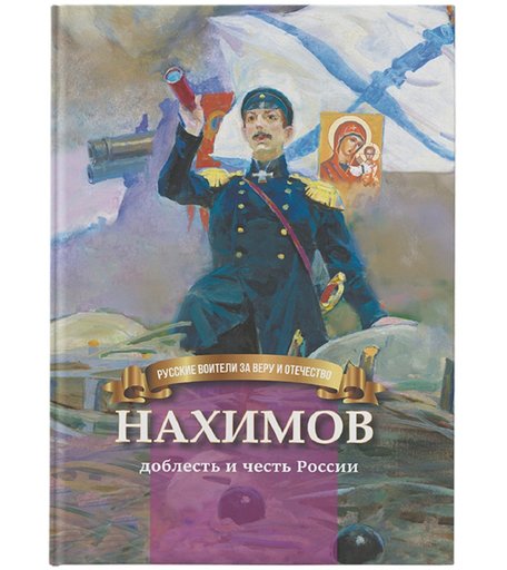 Книга Символик «Нахимов - доблесть и честь России.