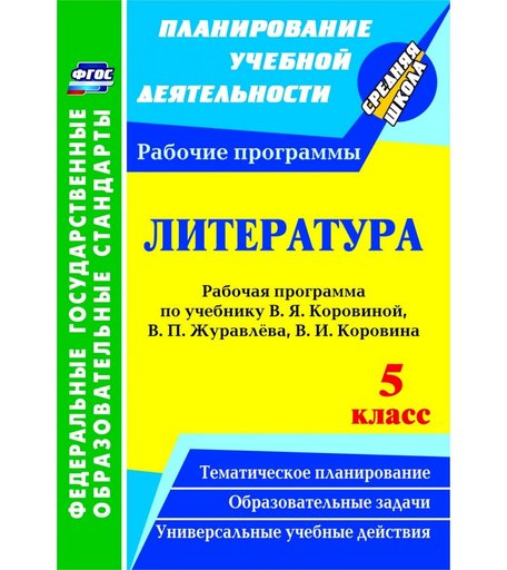 Книга Издательство Учитель «Литература. 5 класс