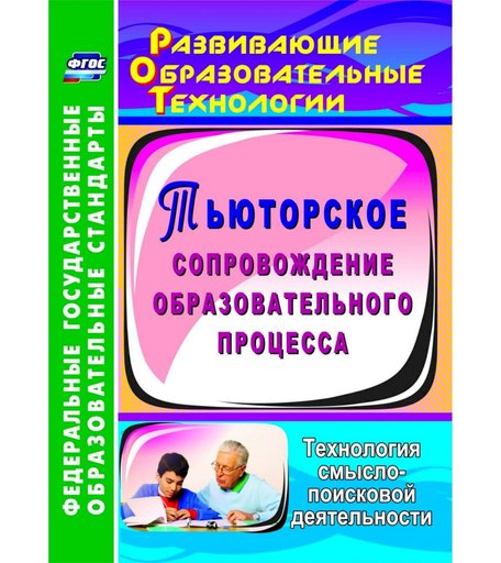 Книга Издательство Учитель «Тьюторское сопровождение образовательного процесса. Технология смыслопоисковой деятельности