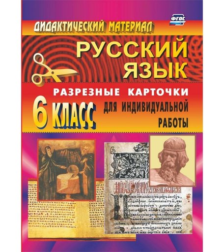 Книга Издательство Учитель «Дидактический материал по русскому языку