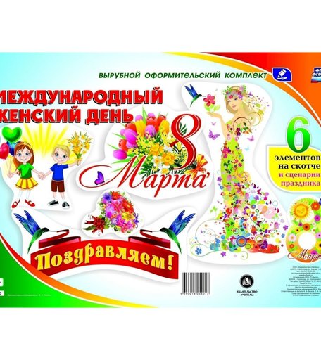 Плакат Издательство Учитель 8 марта - Международный женский день