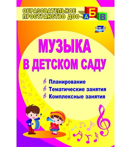 Книга Издательство Учитель «Музыка в детском саду