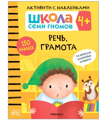 Книга-активити с наклейками Школа Семи Гномов «Речь, грамота» 4+