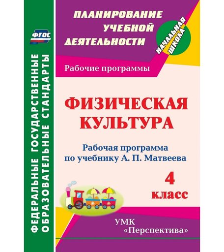Книга Издательство Учитель «Физическая культура. 4 класс: рабочая программа