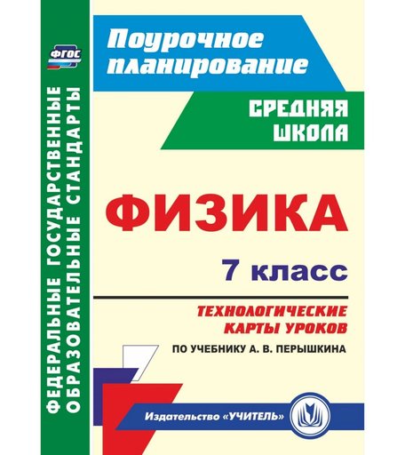 Книга Издательство Учитель «Физика. 7 класс: технологические карты