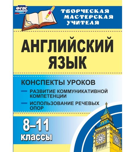 Книга Издательство Учитель «Английский язык. 8-11 классы