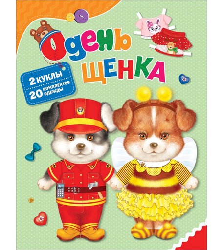 Книга-игра Росмэн Раскраски «Одень щенка» 0+
