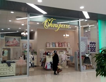 Детский магазин Choupette Boutique в Саратове