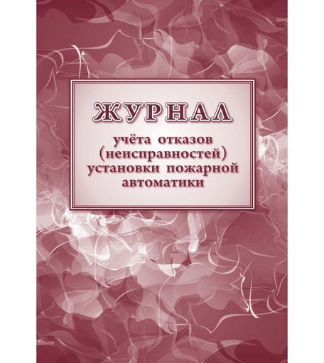 Журнал учетов отказов неисправностей установки пожарной автоматики Издательство Учитель