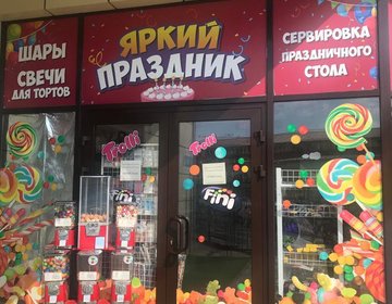 Детский магазин Яркий праздник в Волгодонске
