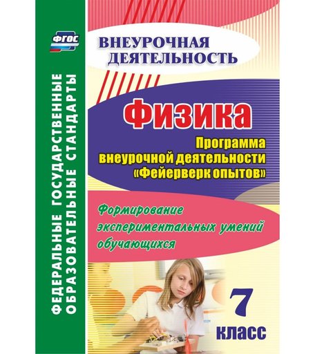 Книга Издательство Учитель «Физика. 7 класс. Программа внеурочной деятельности Фейерверк опытов