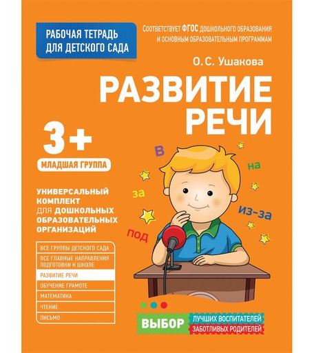 Книга Росмэн «Развитие речи. Младшая группа» 3+