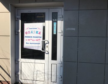 Детский магазин Сказка в Красноярске Детский магазин Сказка в Красноярске
