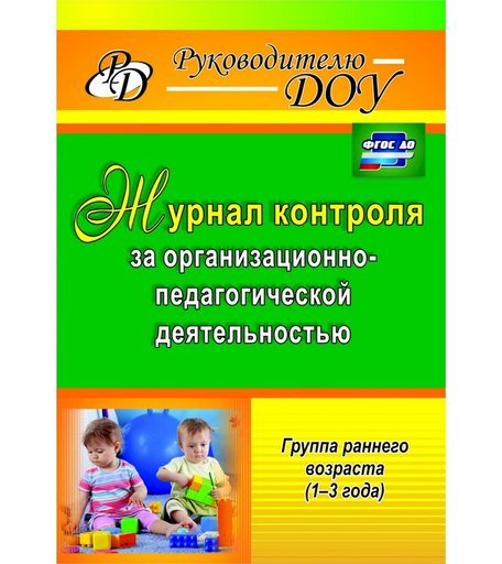 Журнал Издательство Учитель «контроля за организационно-педагогической деятельностью в группах раннего возраста