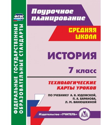 Книга Издательство Учитель «История. 7 класс: технологические карты