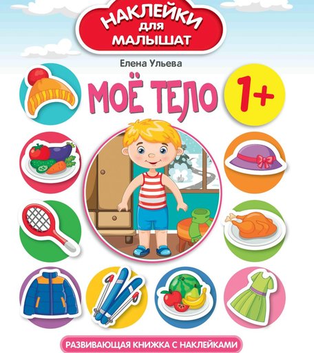 Книга с наклейками Феникс «Мое тело» 1+