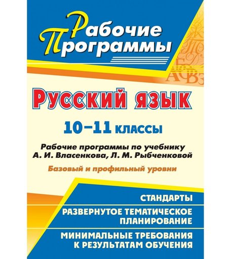 Книга Издательство Учитель «Русский язык. 10-11 классы