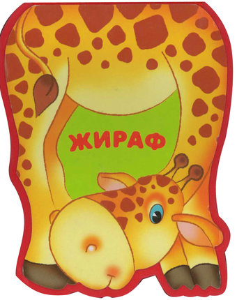 Миниатюра фотографии Книжка - «забавные зверушки. жираф» 1+