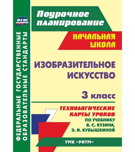 Книга Издательство Учитель «Изобразительное искусство. 3 класс