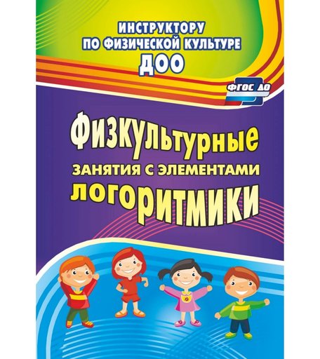 Книга Издательство Учитель «Физкультурные занятия с элементами логоритмики