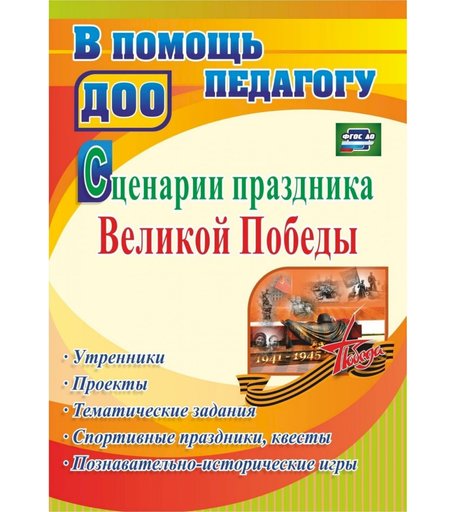 Книга Издательство Учитель «Сценарии праздника Великой Победы