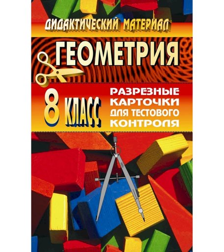 Книга Издательство Учитель «Геометрия. 8 класс