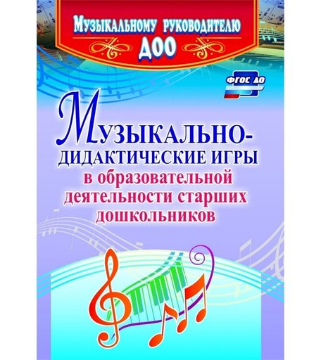 Книга Издательство Учитель «Музыкально-дидактические игры в образовательной деятельности старших дошкольников