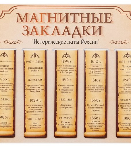 Набор магнитных закладок 5 картон Орландо Исторические даты России