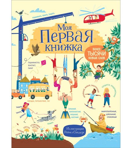 Книга Росмэн «Моя первая книжка. Более тысячи новых слов» 3+