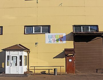 Детский магазин Рант в Мытищах