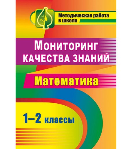 Книга Издательство Учитель «Мониторинг качества знаний. Математика. 1-2 классы