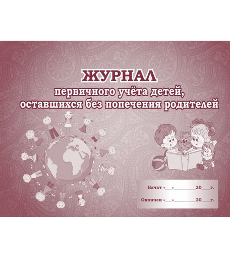 Журнал первичного учёта детей, оставшихся без попечения родителей Издательство Учитель