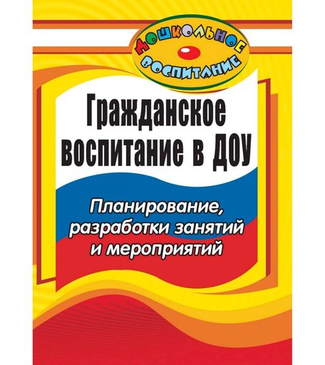 Книга Издательство Учитель «Гражданское воспитание в дошкольном образовательном учреждении
