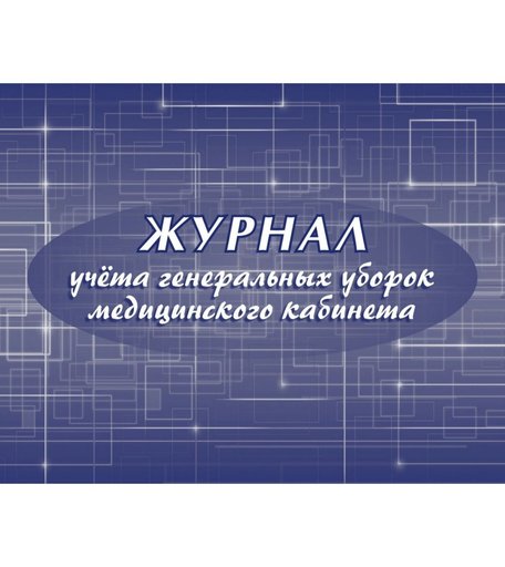 Журнал учета генеральных уборок медицинского кабинета Издательство Учитель