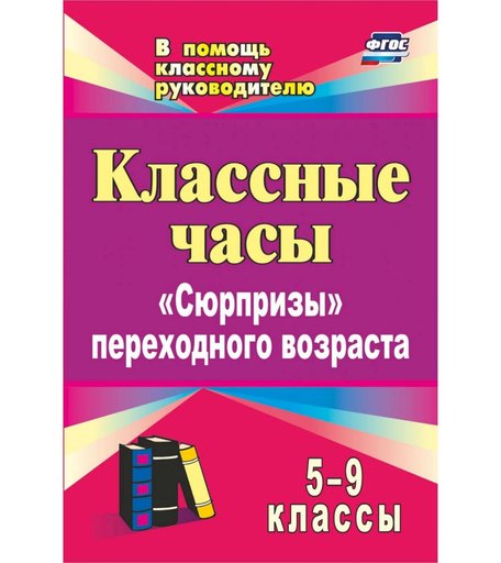Книга Издательство Учитель «Классные часы. 5-9 классы
