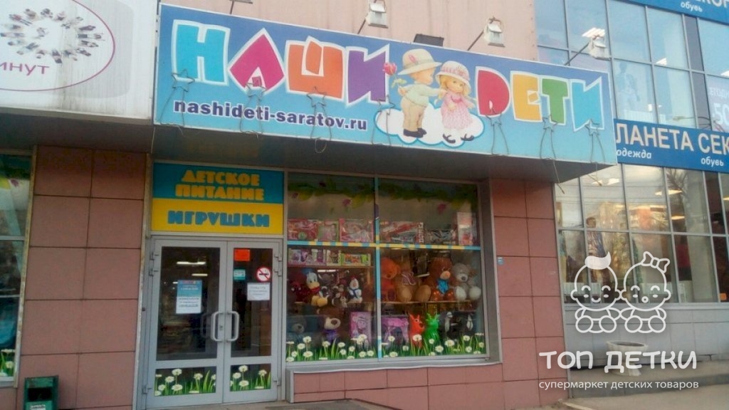 Магазины Детских Товаров Саратов