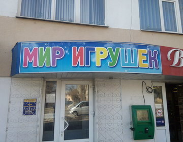 Детский магазин Мир игрушек в Курске