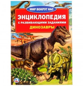 Энциклопедия с заданиями "Мир вокруг нас. Динозавры", Умка