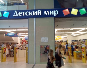 Детские магазины России - Детский мир