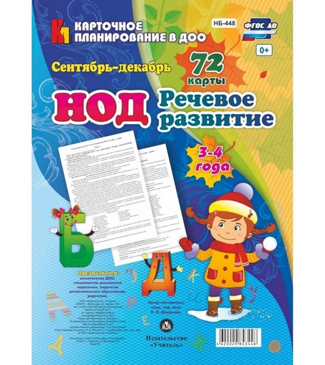 Книга Издательство Учитель «НОД. Речевое развитие детей 3-4 лет