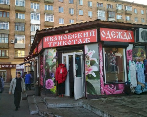 Иваново Магазины В Москве Одежды