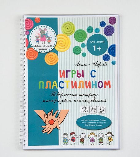 Тетрадь рабочая МАМА МЫШКА Игры с пластилином