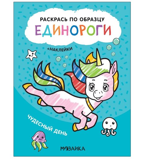 Книга Мозаика-Синтез Раскрась по образцу. Единороги. Чудесный день