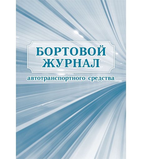 Бортовой журнал автотранспортного средства Издательство Учитель