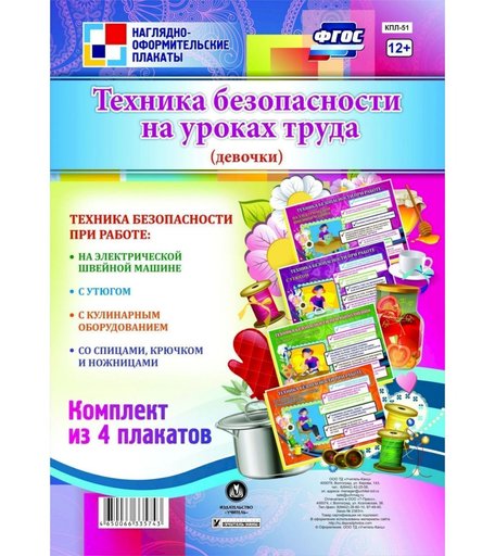Набор плакатов Издательство Учитель Техника безопасности на уроках труда
