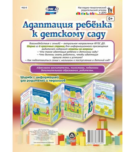 Брошюра Издательство Учитель «Адаптация ребенка к детскому саду. Ширмы с информацией для родителей и педагогов из 6 секций