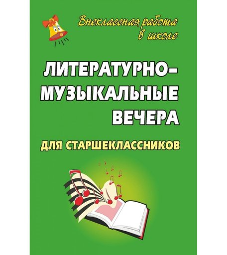 Книга Издательство Учитель «Литературно-музыкальные вечера для старшеклассников