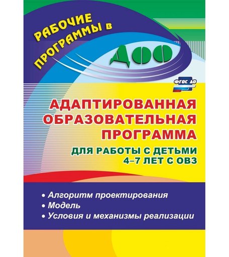 Книга Издательство Учитель «Адаптированная образовательная программа для работы с детьми 4-7 лет с ОВЗ