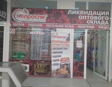 Детский магазин Непроспи в ТЦ ​Магнит в Саратове